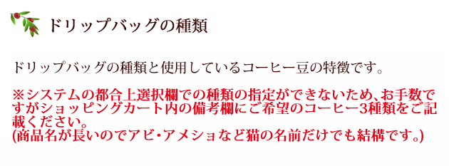 ドリップバッグの種類です。システムの都合上選択欄での種類の指定ができません。備考欄へ3種類ご記載ください。