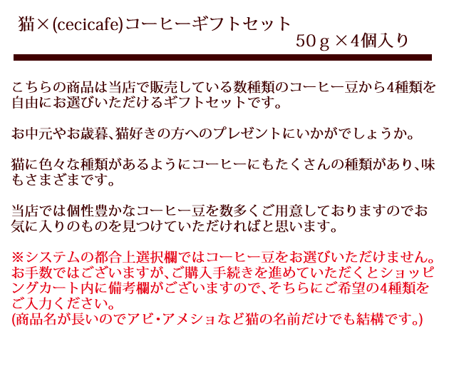 当店オリジナルの猫×コーヒー（cecicafe）ギフトセット50ｇ×4個入りです。販売している数種類のコーヒー豆から4種類をお選びいただけるギフトです。