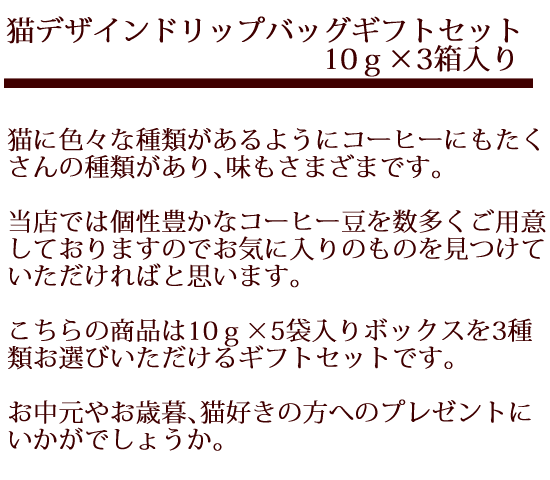 当店オリジナル猫デザインドリップバッグのギフトセット。10ｇ×5袋入りBOXを3種類お選びください。