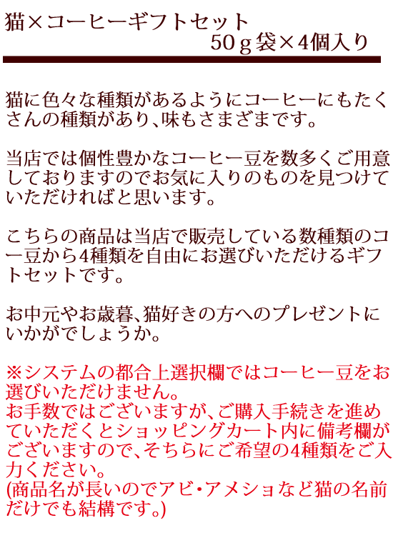 当店オリジナルの猫×コーヒー（cecicafe）ギフトセット50ｇ×4個入りです。販売している数種類のコーヒー豆から4種類をお選びいただけるギフトです。