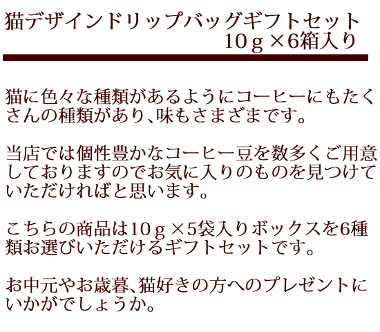 当店オリジナル猫デザインドリップバッグのギフトセット。10ｇ×5袋入りBOXを6種類お選びください。