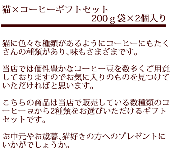 猫×コーヒー（cecicafe）ギフトセット200ｇ×2個入りです。こちらの商品は当店で販売している数種類のコーヒー豆から2種類をお選びいただけるギフトです。お中元やお歳暮、猫好きの方へのプレゼントにどうぞ。