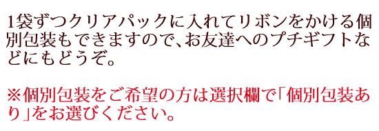 個別包装をご希望の方説明